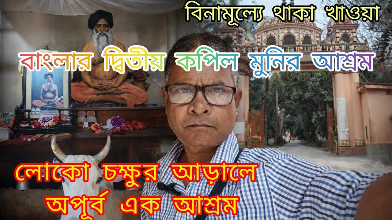 A beautiful ashram near Kolkata|বিনামূল্যে থাকা খাওয়া|দ্বিতীয় কপিলমুনির আশ্রম বাংলায়|