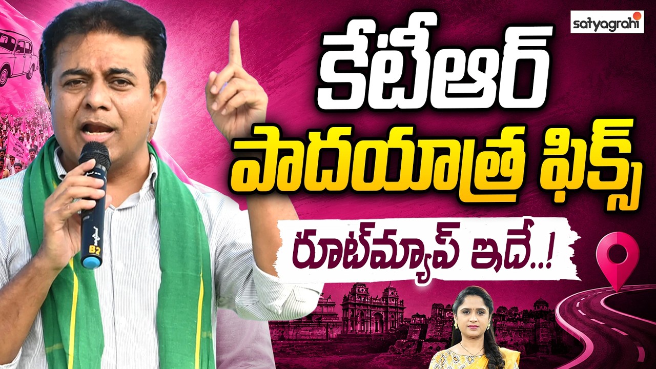 KTR Padayatra Fix, Route Map Finalized | రేవంత్ కు చుక్కలే  | Satyagrahi TV