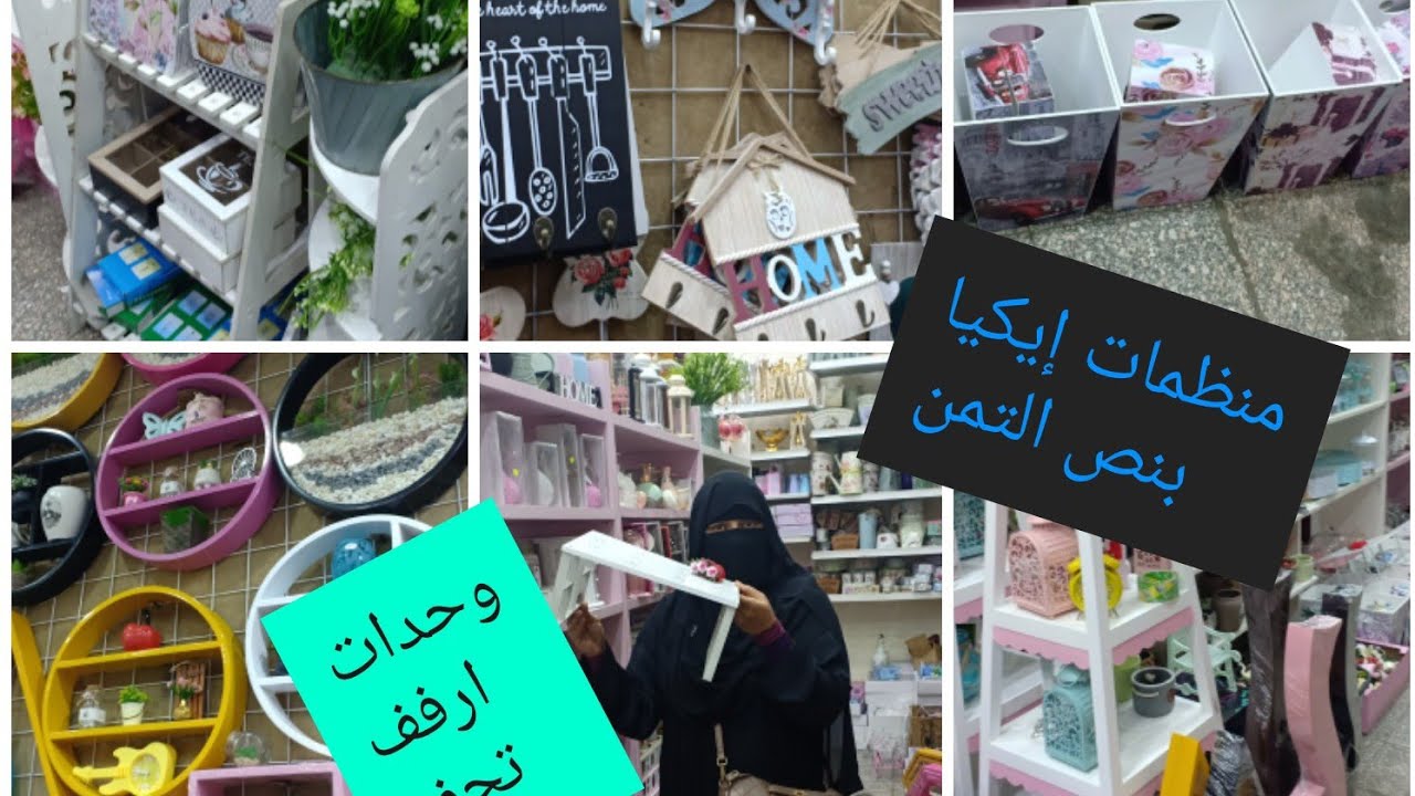 جوله في درب البرابرة/ منظمات إيكيا بنص التمن و مكتبات معلقه وترابيزات فوانيس  ليوم الام
