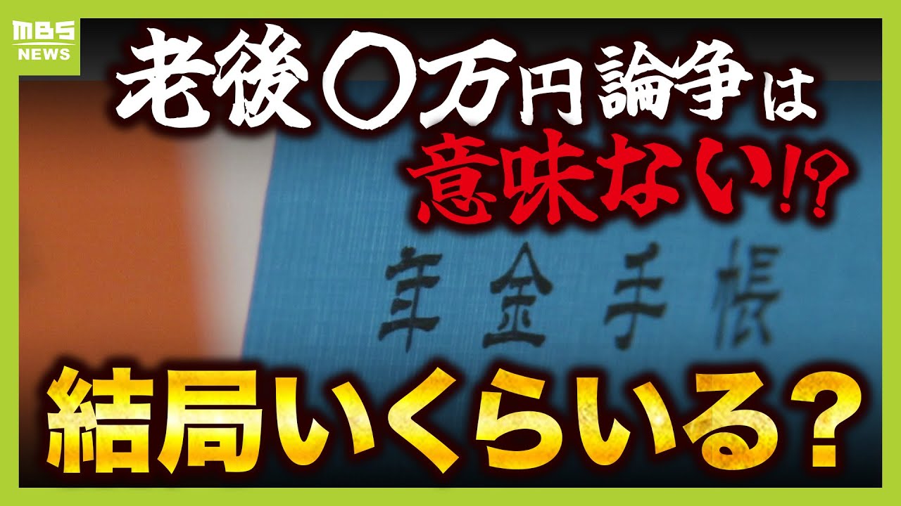 【老後〇万円論争に踊らされるな！】「論争は意味なし」と斬る専門家　「年金だけでは生活できない未来」にどう備える？【解説】（2025年6月13日）