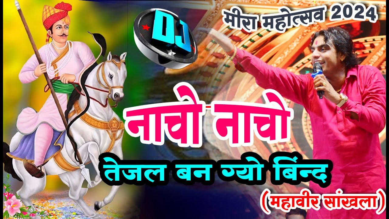 नाचो नाचो नाचो #Mahaveer_Sankhla #तेजाजीमहाराज वायरल लिलण मारो तेजल सिणगारियो #tejal bangyo bind भजन