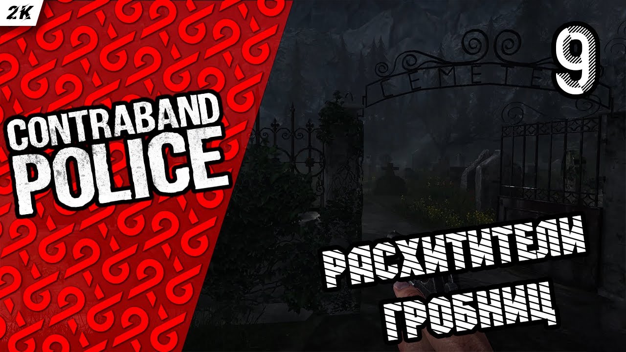 Прохождение Contraband Police — Часть 9: РАСХИТИТЕЛИ ГРОБНИЦ / PC (ПК) / 2K