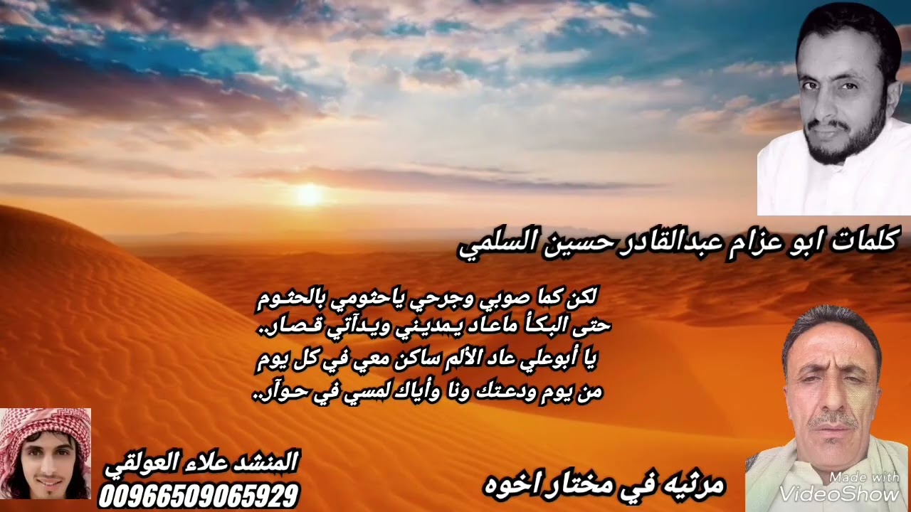 مرثيه في مختار السلمي ومنصر من اخوهم ابو عزام عبدالقادر حسين السلمي اداء المنشد علاء العولقي