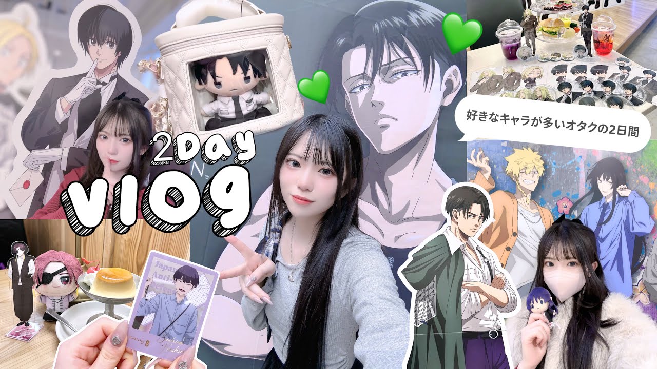 【オタ活】推しが多いオタクの2日間のVlog♡｜グッズ開封/コラボカフェ/GRLでの可愛いバッグの購入品など💌「地獄楽/進撃の巨人/サカモトデイズ/WIND BREAKER /怪獣8号」