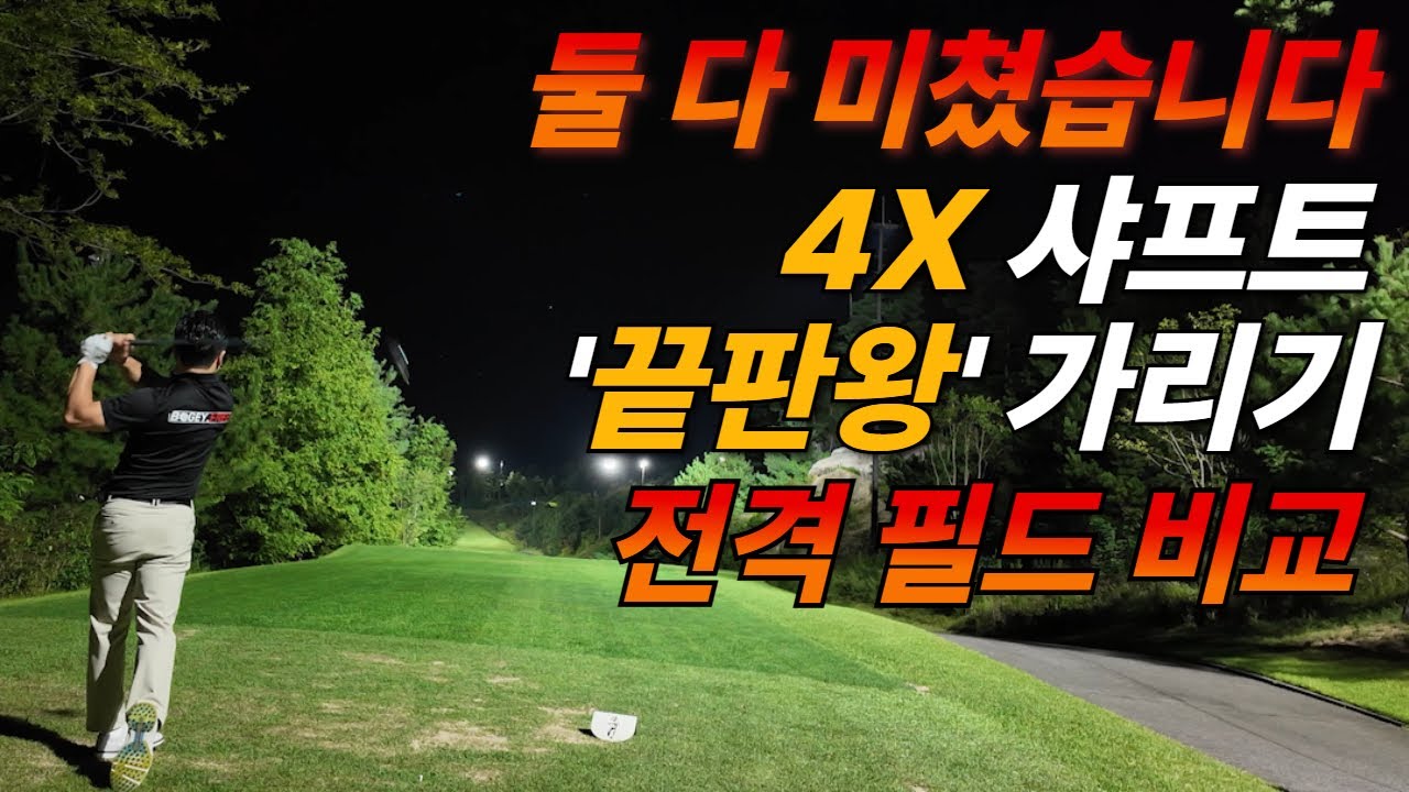 디아마나4X vs 뱅퀴시 4X 필드비교! Feat.미즈노플라이하이26년형 (#골프 #golf #GOLFSHAFT #골프샤프트 #golfswing #DIAMANA #VANQUISH)
