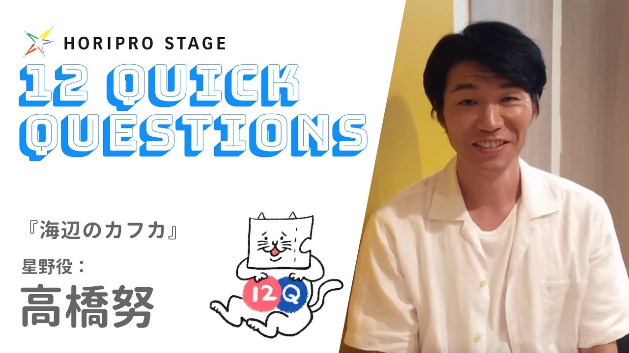 【TSUTOMU TAKAHASHI 高橋努】HORIPRO STAGE presents 12 Quick Questions １２のクイック・クエスチョン