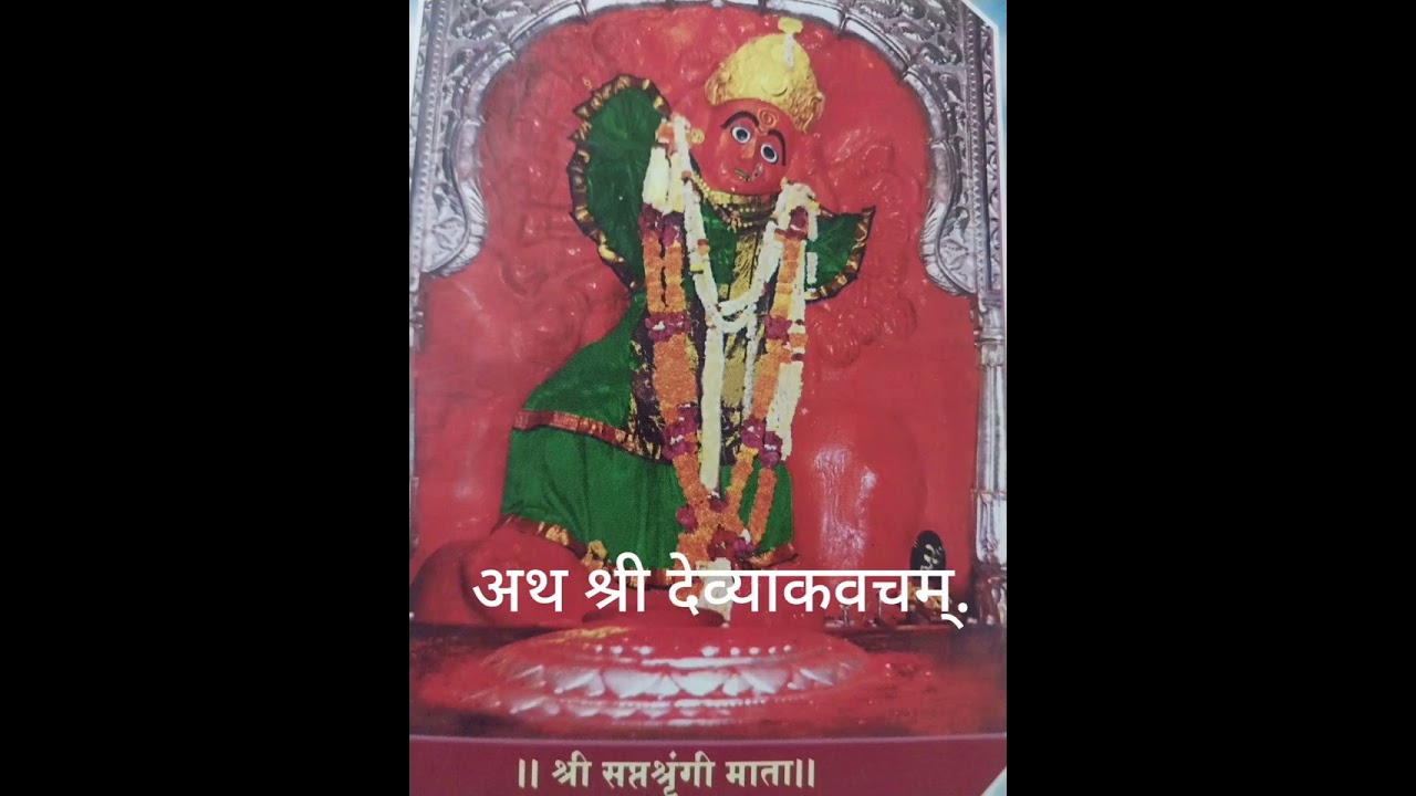 अथ श्री देव्याकवचम्.