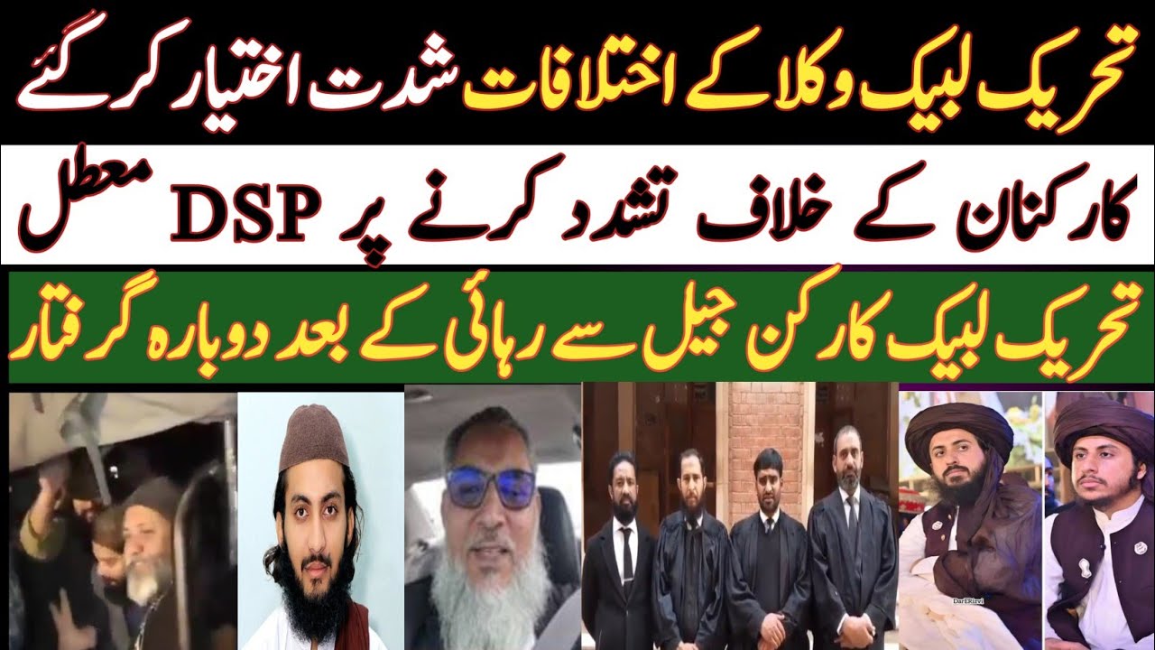 سانحہ مرید کے کو 123 دن مکمل| TLP کو 4 مہینے بعد بھی انصاف نہ مل سکا | لبیک وکلاء میں شدید اختلافات 