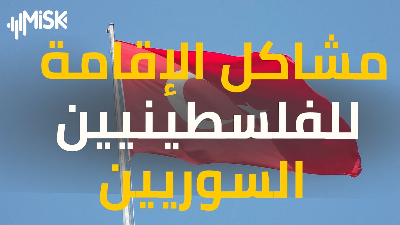 بعد طول انتظار.. قرار بحل مشاكل الإقامة للفلسطينيين السوريين في تركيا