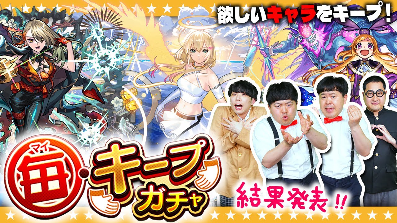 【モンスト】最大９回引き直せる「毎・キープガチャ」結果発表！！