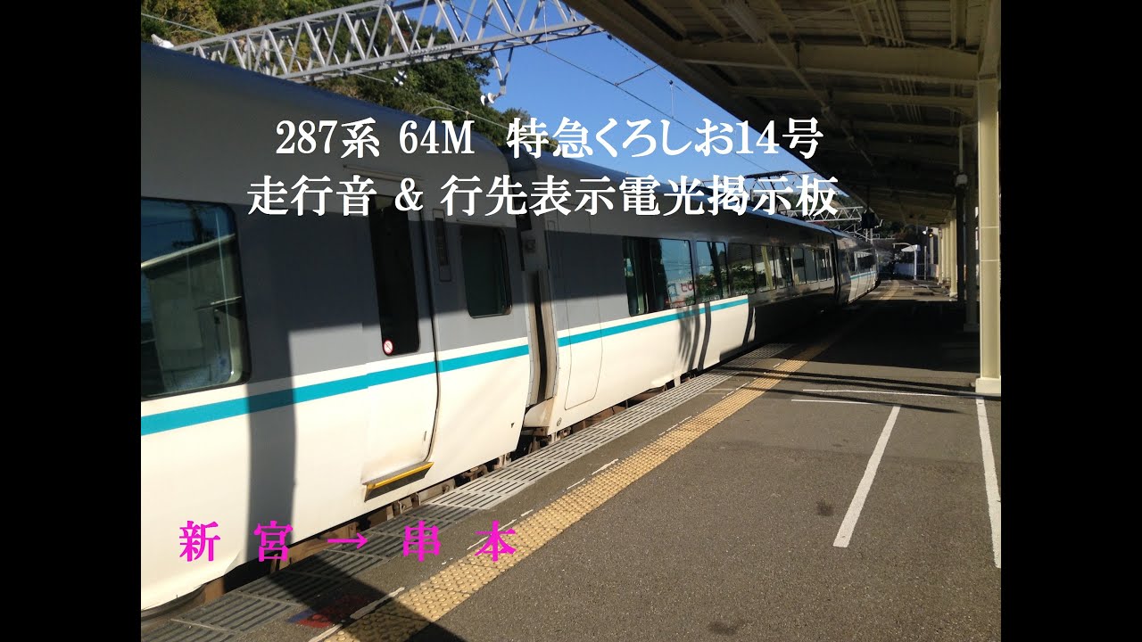 JR西日本 新型287系特急くろしお14号 「走行音＆車内電子掲示板」