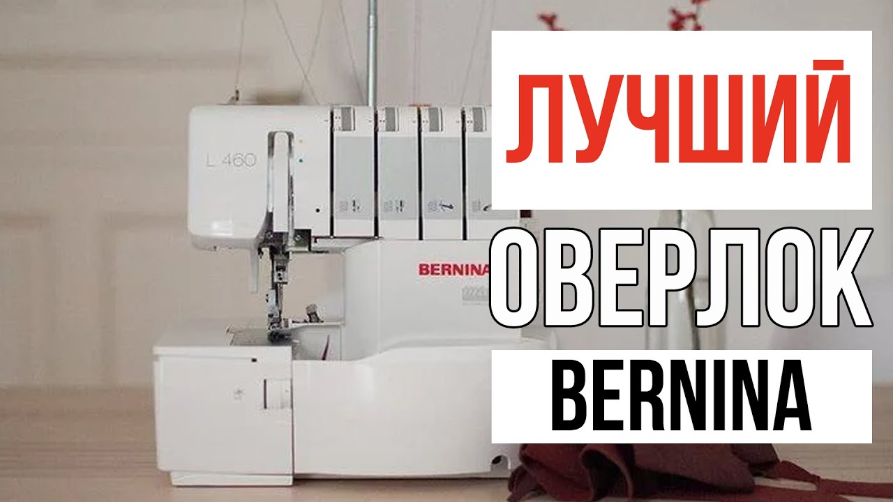 САМЫЙ ЛУЧШИЙ ОВЕРЛОК || Обзор Bernina L 460