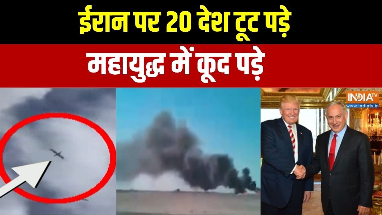 Iran Vs US-Israel War: ईरान पर 20 देश टूट पड़े,महायुद्ध में कूद पड़े | Trump | Netanyahu