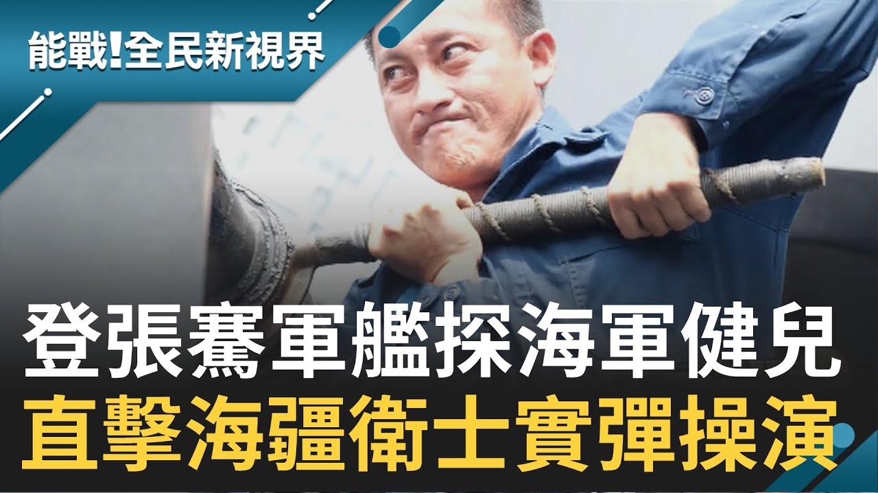 登張騫軍艦探海軍健兒護衛海疆 換快砲管團隊協作 海上練兵磨練抗壓性│主播廖芳潔 記者楊鎮全 郭竣維│【能戰全民新視界】20210210│三立新聞台