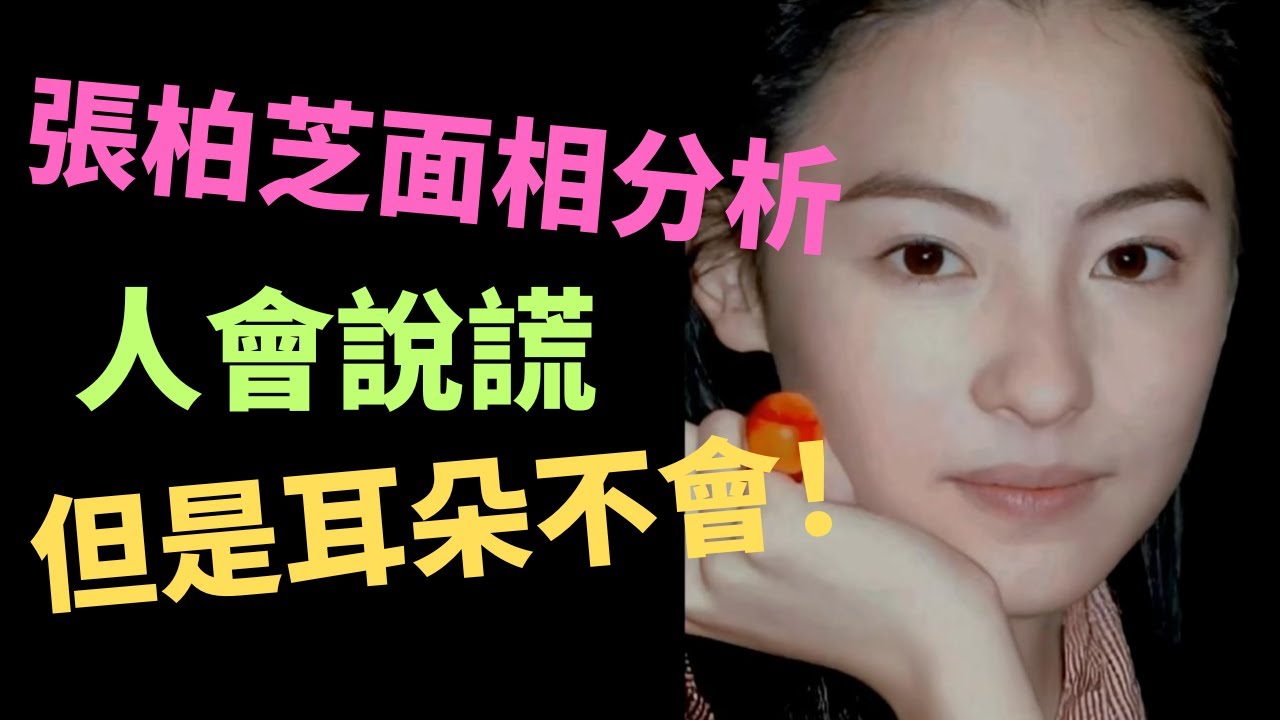 【面相】張柏芝長相分析，人會說謊，但耳朵不會！