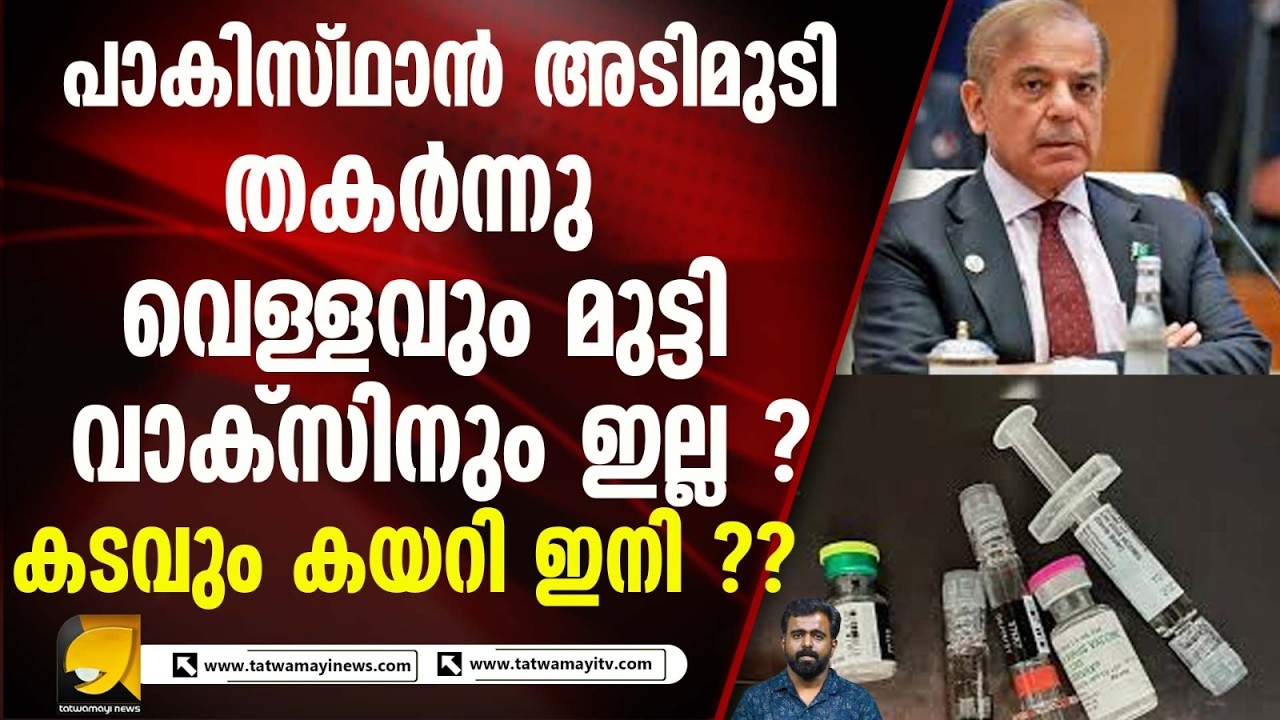 പാക്കിസ്ഥാൻ എട്ടിന്റെ പണി ഒരുങ്ങി കഴിഞ്ഞു ഇനി വെള്ളവും ഇല്ല മരുന്നില്ല