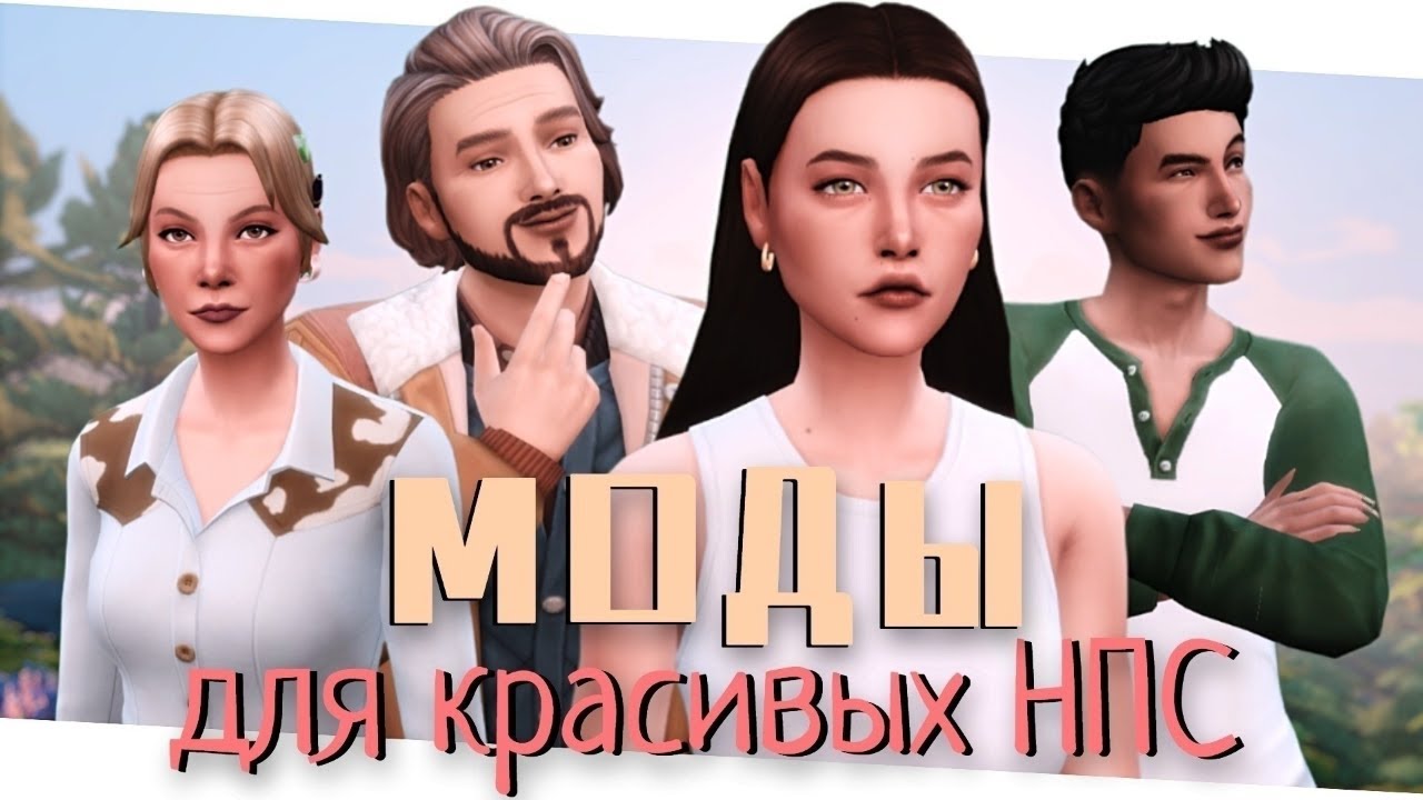 💄МОДЫ для генерации КРАСИВЫХ НПС [The Sims 4]