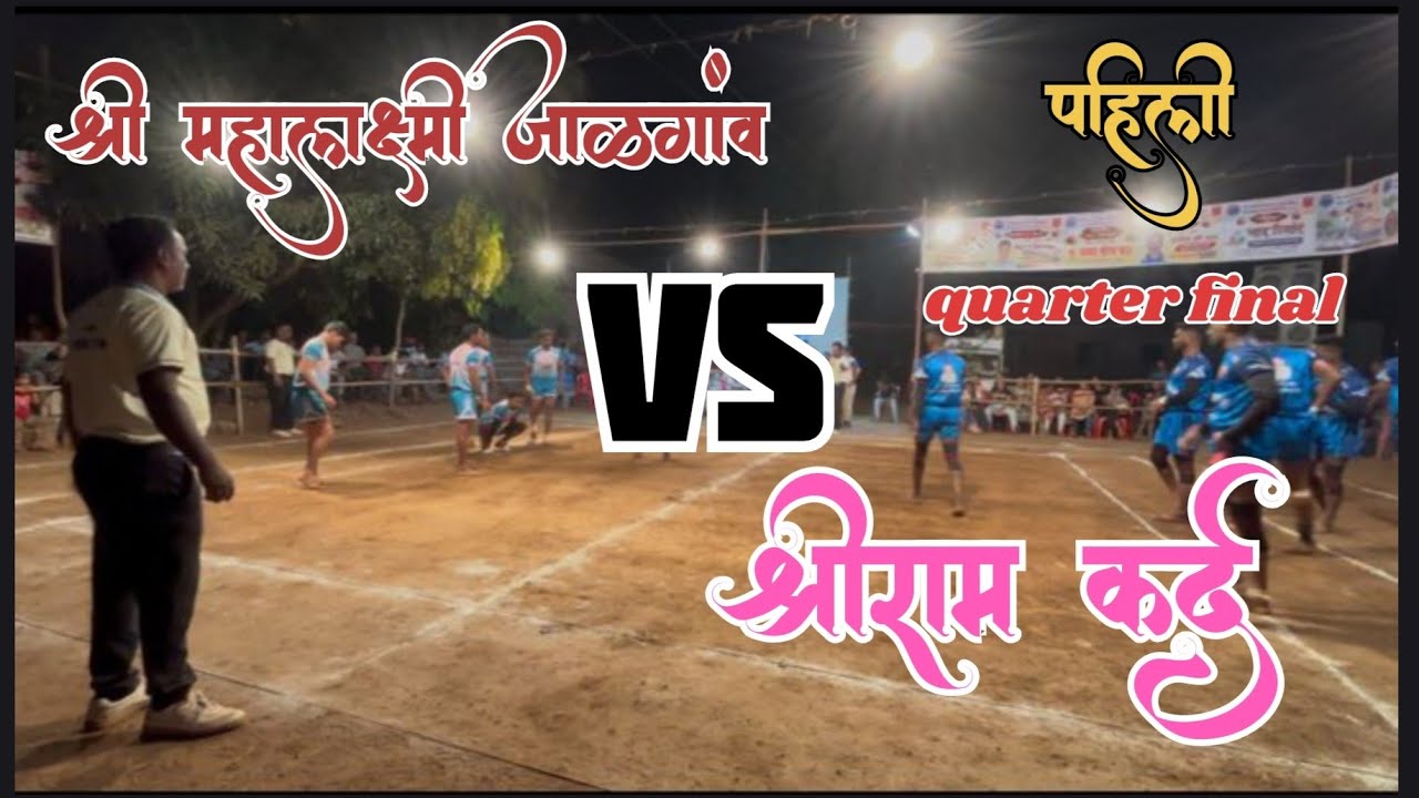लाडघर भव्य तालुकास्तरी कबड्डी स्पर्धा २०२६ quarter final - 1 श्री महालक्ष्मी जालगाव VS श्री राम कर्द