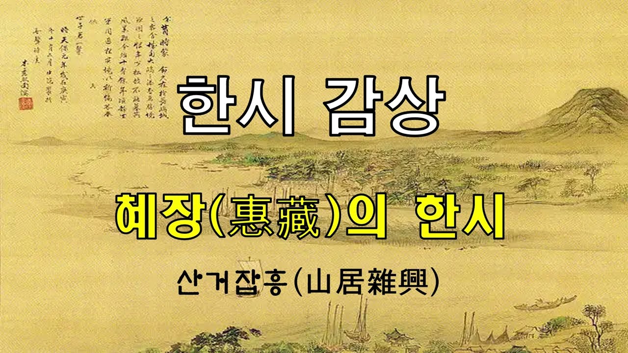 혜장(惠藏)의 한시 산거잡흥(山居雜興)