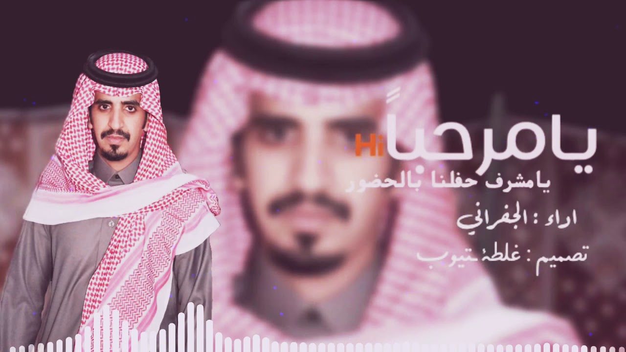 يامرحباً ي مشرف حفلنا. اداء الجفراني