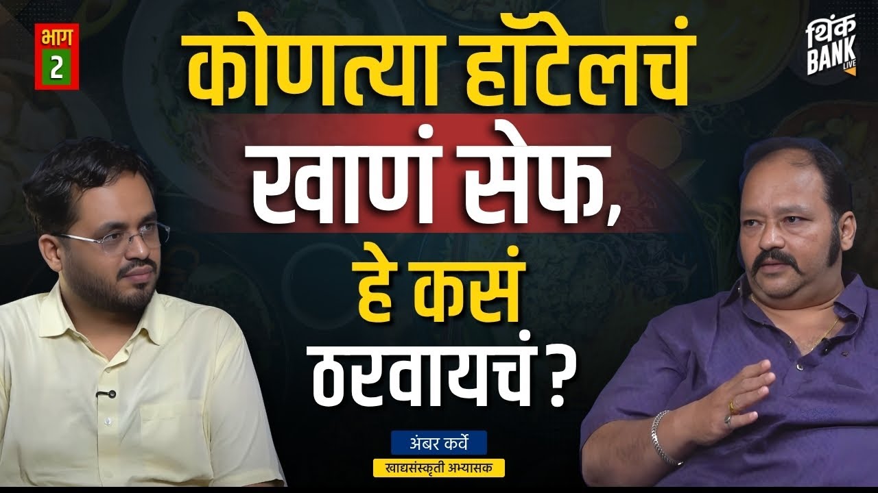 महाराष्ट्रीय जेवण राज्याबाहेर का पोहोचले नाही ? | Misal, Thali, Fast Food ft. Amber Karve | Ep. 2/2