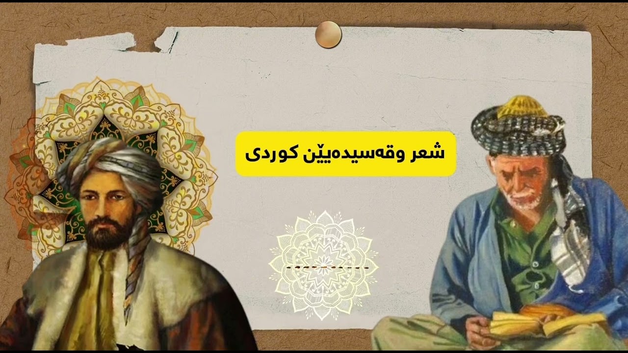 قەسیدەیێن کوردی | دە ب گەلی یار وبرانە