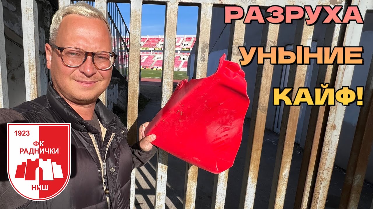 Radnički Ni&scaron;. Футбол, который вам не понравится (но город Ниш &ndash; понравится)