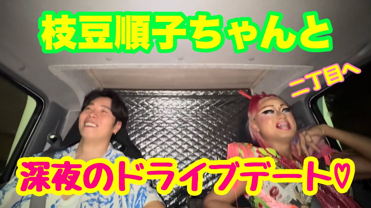 枝豆順子さんとドライブしながら新宿二丁目へ