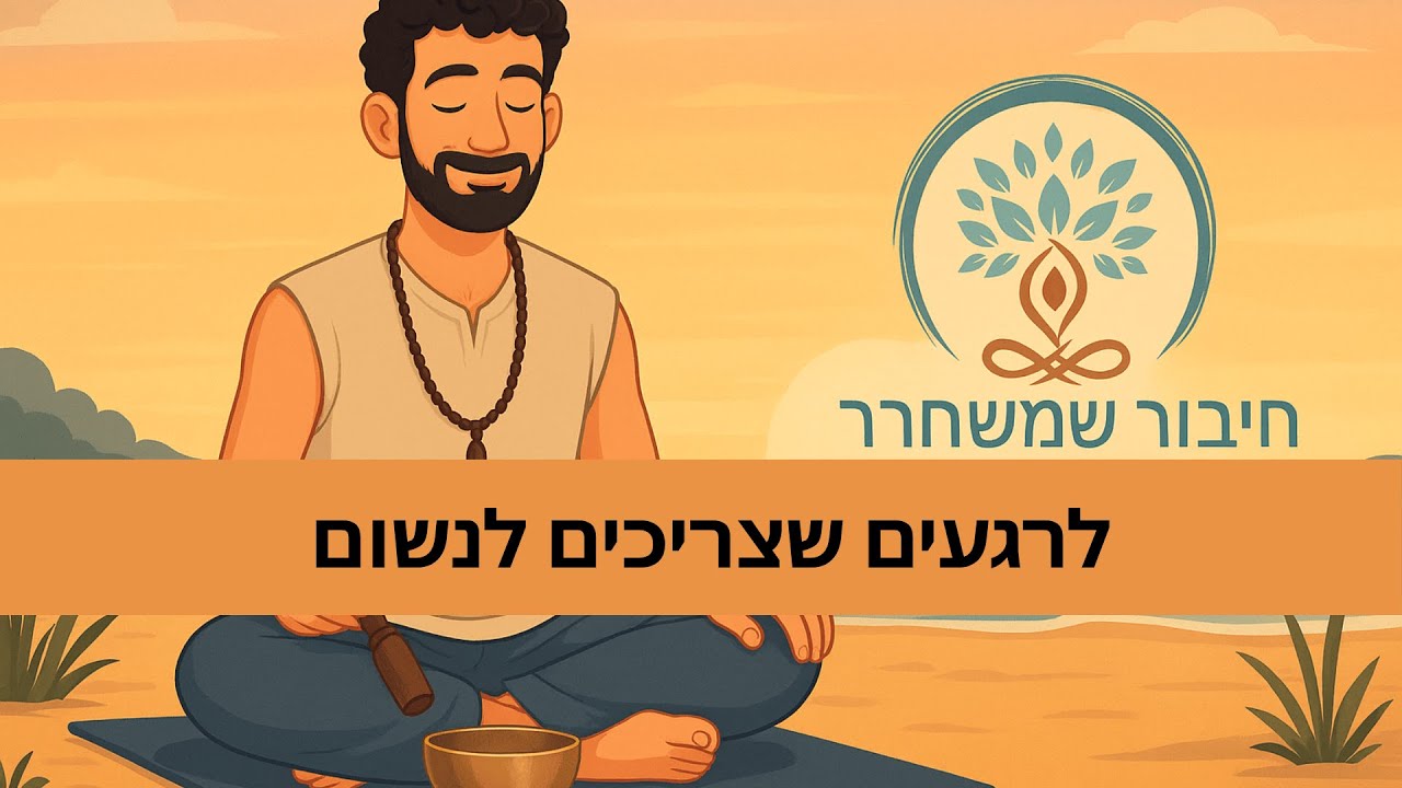 מדיטציה קצרה לשחרור מתחים - תרגול מונחה לזמנים קשים