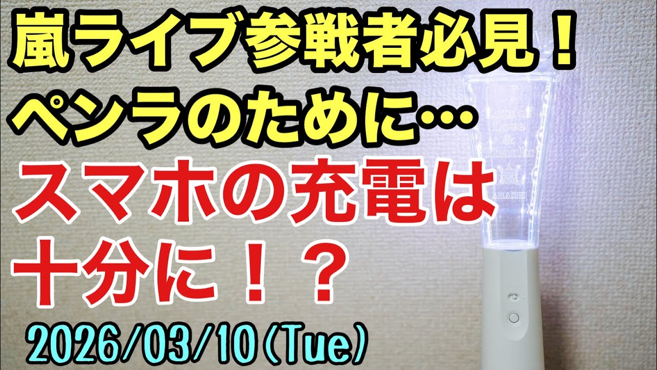【嵐】【緊急】ペンラにはスマホが必須！？We are ARASHI行く人必見！！