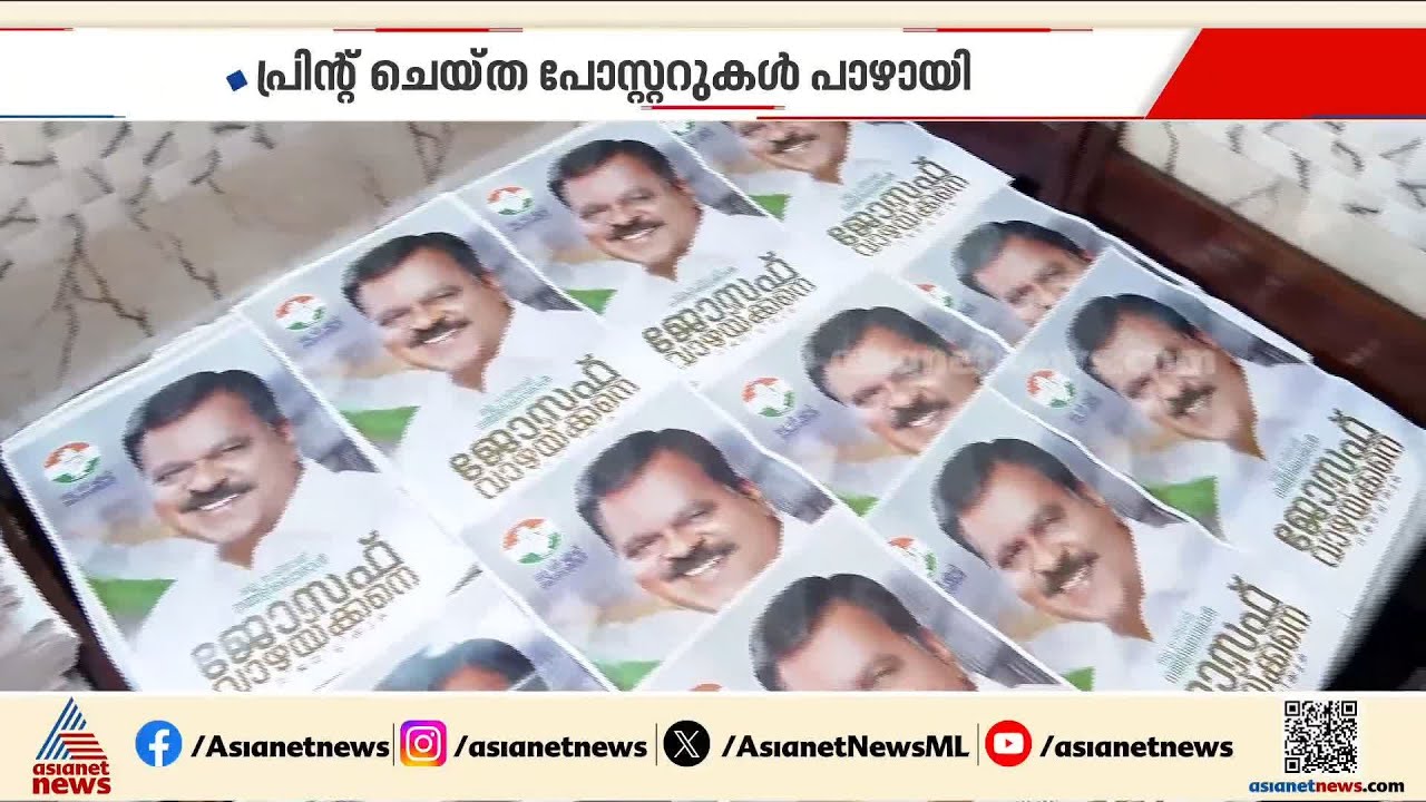ജോസഫ് വാഴയ്ക്കന് സീറ്റില്ല; പ്രിന്റടിച്ച 1ലക്ഷം പോസറ്ററുകളും 2500 ഫ്ലക്സുകളും പാഴായി