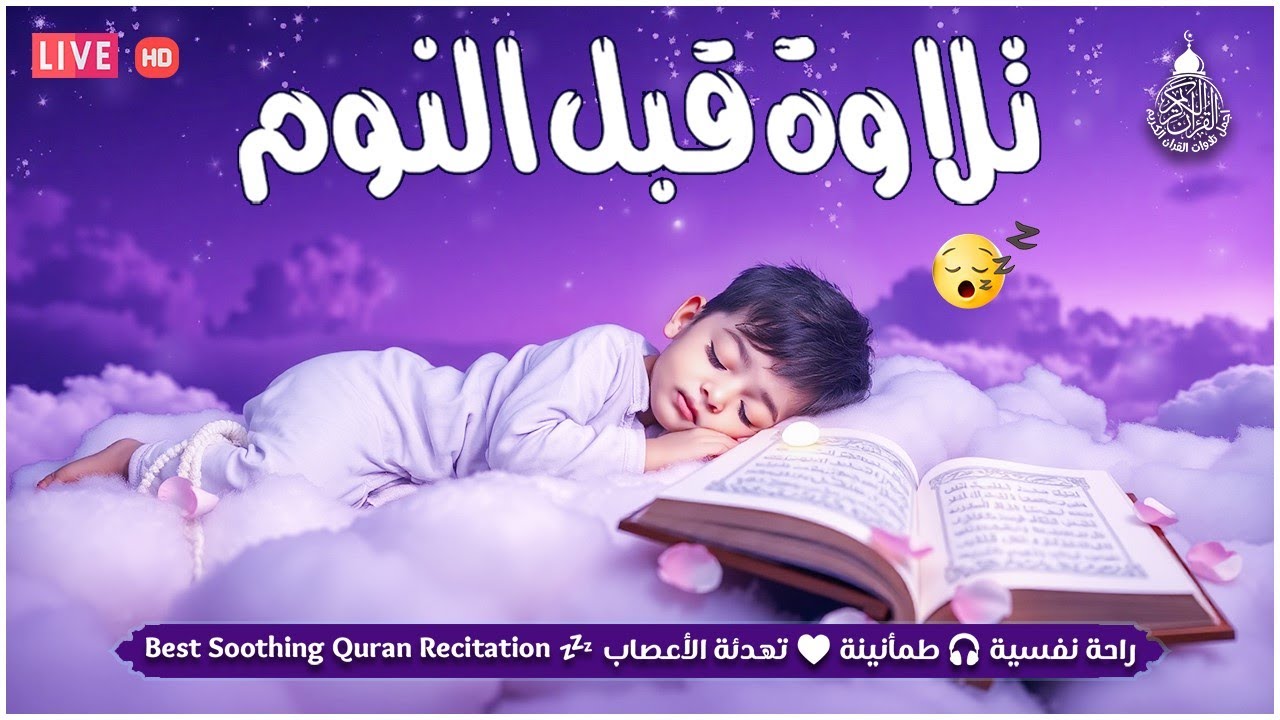قرآن كريم للمساعدة على نوم عميق بسرعة - قران كريم بصوت جميل جدا جدا قبل النوم 😌🎧 راحة نفسية لا توصف