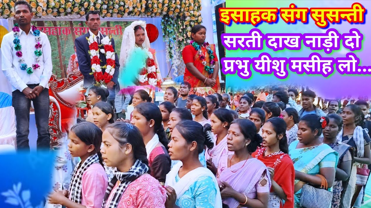 सरती दाख नाड़ी दो प्रभु यीशु मसीह लो//Mundari swagat video gerda @NKvideocreator 