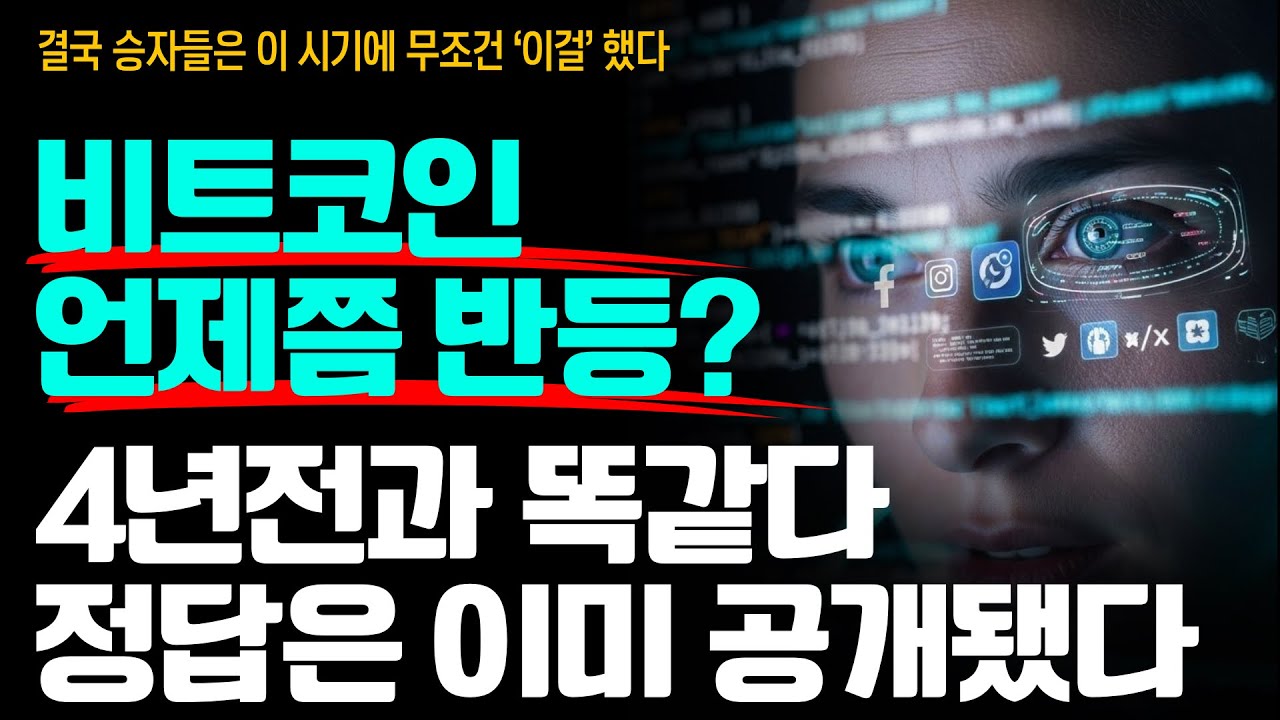 “비트코인 언제쯤 반등할까?” 지금 4년전과 똑같이 반복되고 있다.. 이미 우린 정답을 알고 있다 ⚡️