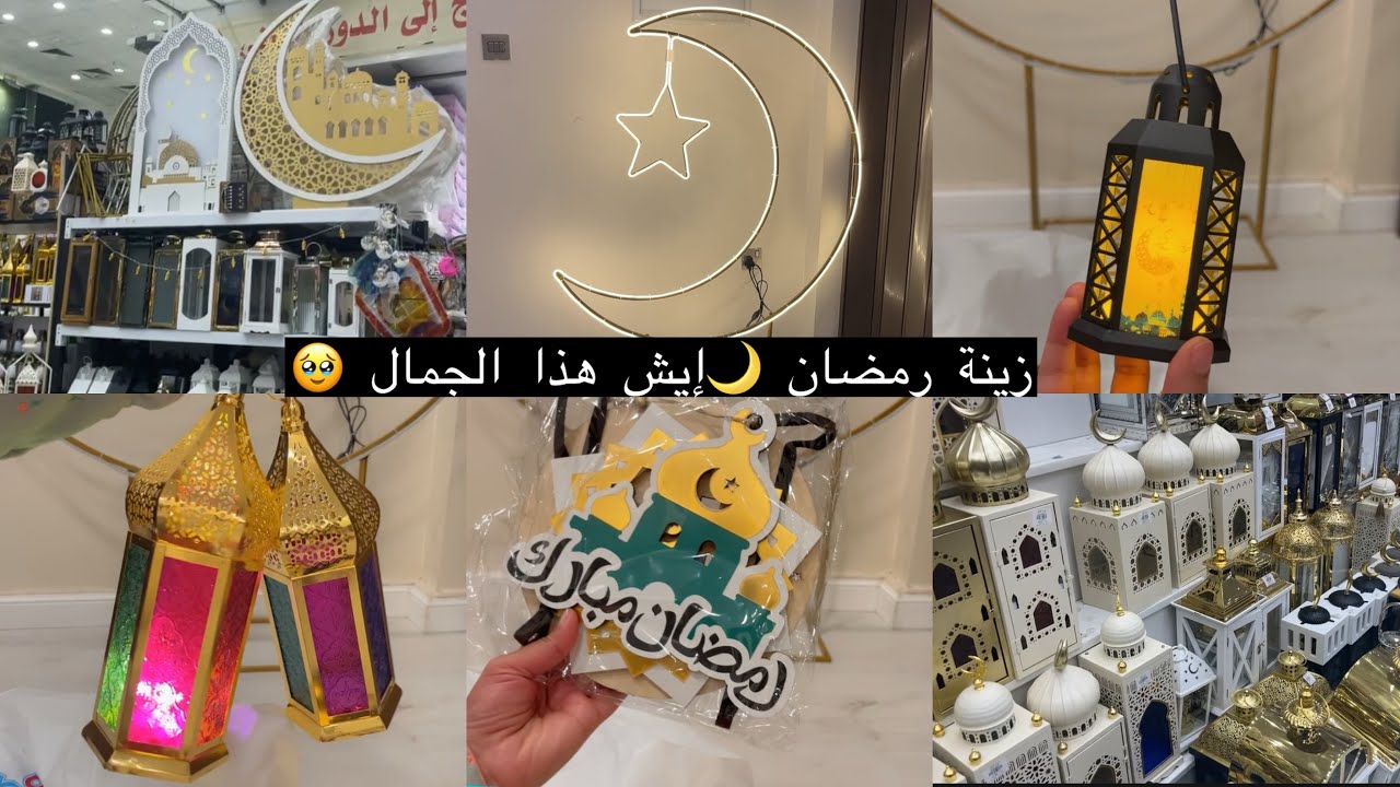 زينة رمضان 2026🌙😍 | مشترياتي إلي تجنن والأسعار مفاجأة🤗