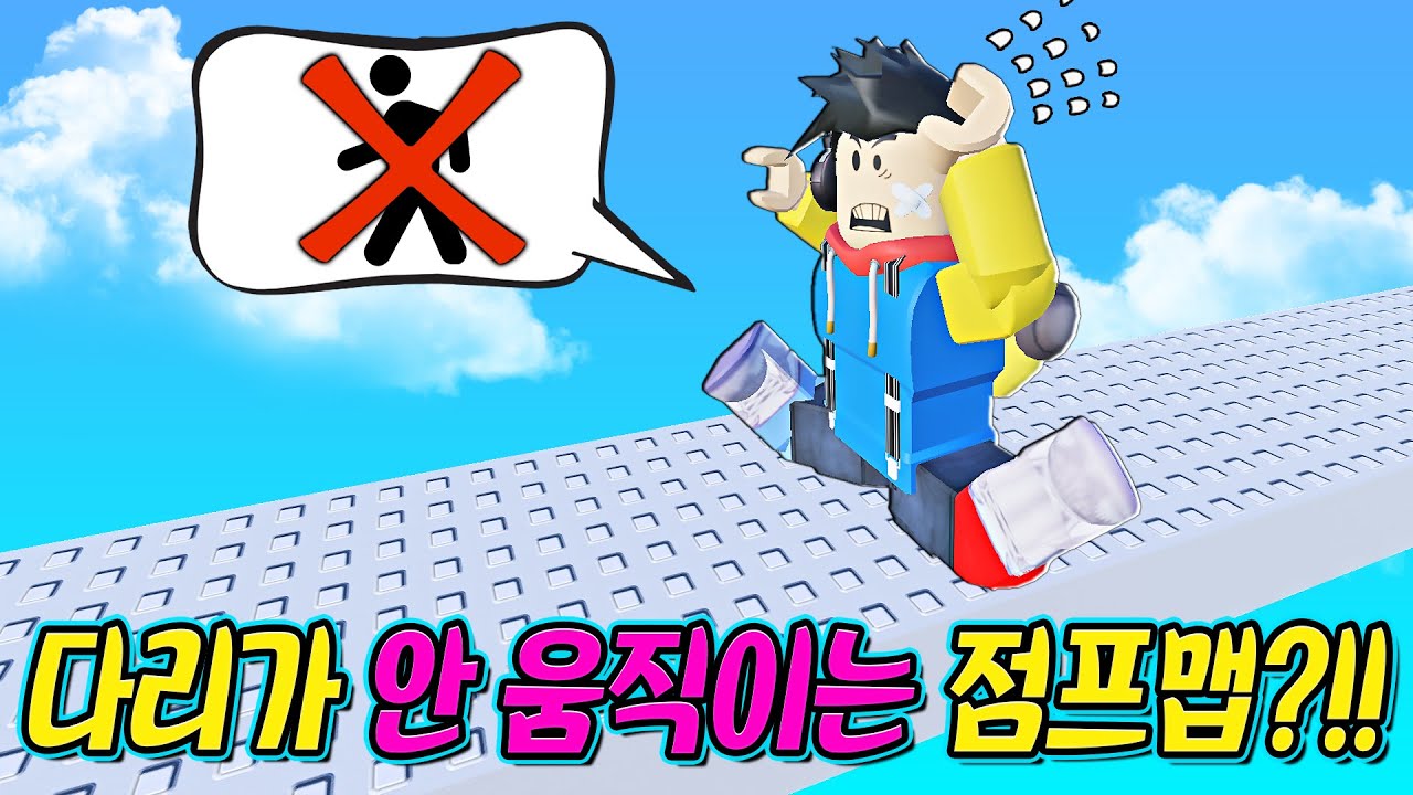 절대 걸을 수 없는 점프맵⋯ 다리가 안 움직이네요⋯😭