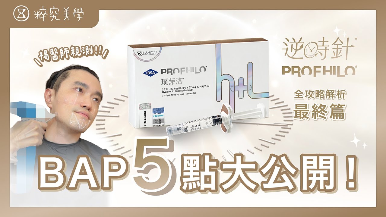 逆時針讓你變年輕的關鍵大法？BAP5點打法注射關鍵！怎樣打逆時針才更有效果？#楊仕安醫師親測 #液態電波｜粹究美學診所