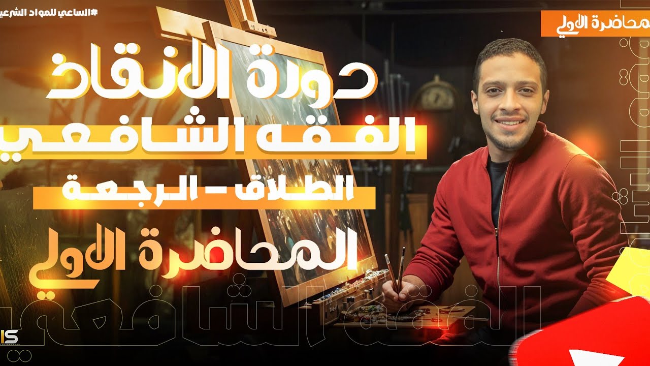الطلاق والرجعة l #دورة_الإنقاذ فقه شافعي 2025