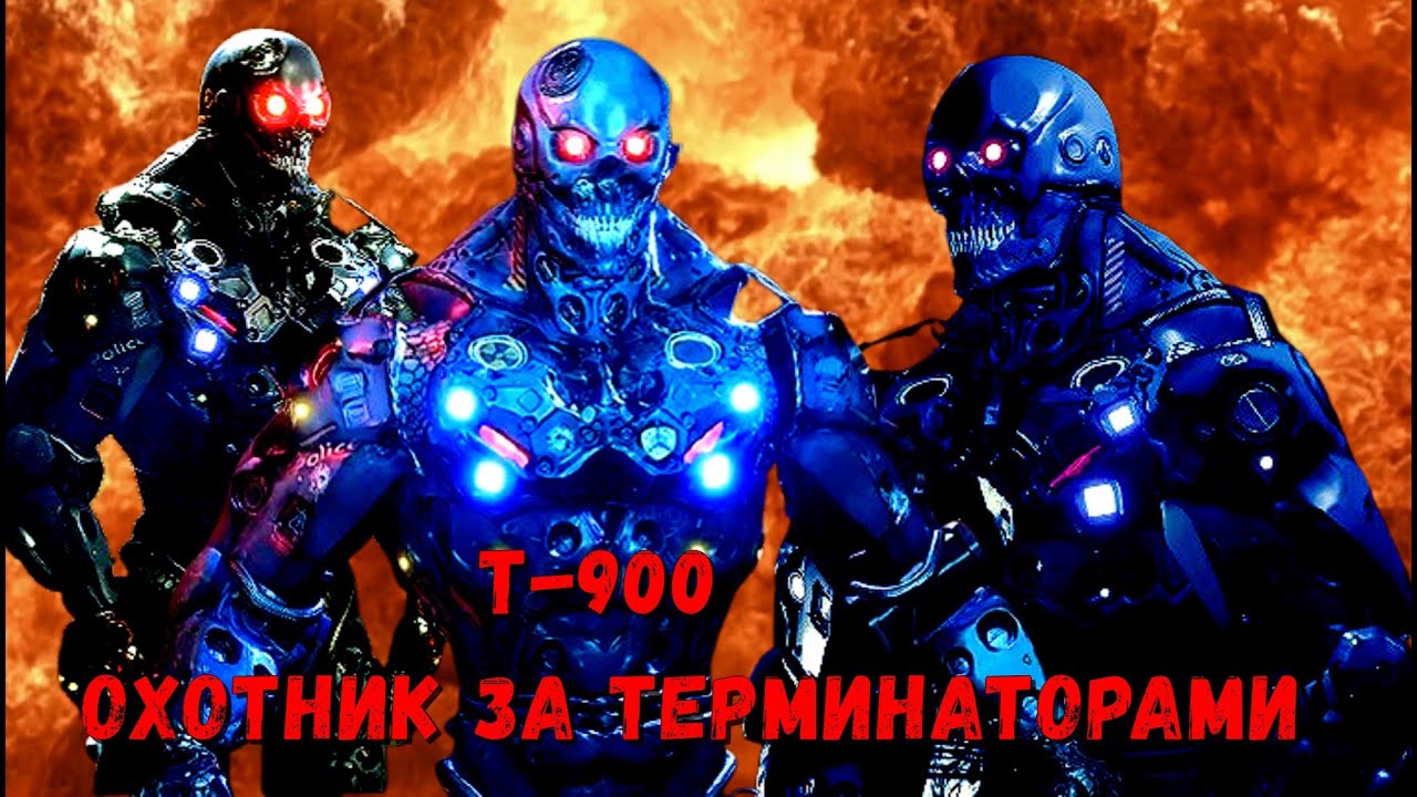 Модель Т-900.  Охотник за Терминаторами.