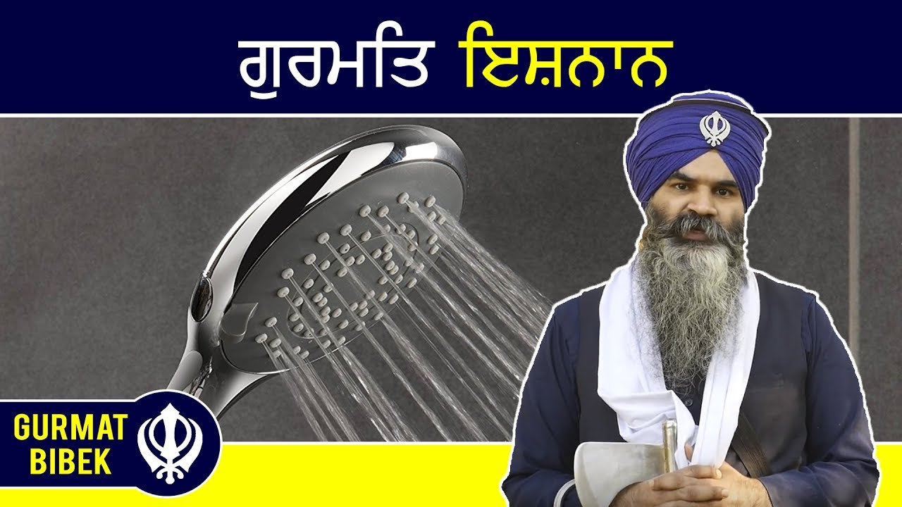 ਗੁਰਮਤਿ ਇਸ਼ਨਾਨ ਕੀ ਹੈ? ਇਸ ਬਾਰੇ ਜ਼ਰੂਰੀ ਨੁਕਤੇ। Important Points to Consider while Bathing