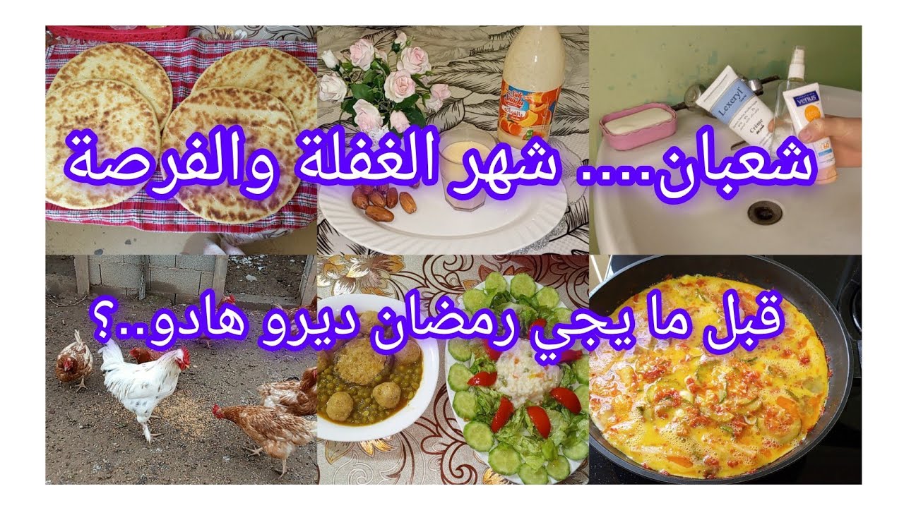 #روتيني اليومي💪#ما تفوتوش هذ العبادات في شعبان 🌙#جلبانة بالقرنون.... بزاف بنين 😋🫶
