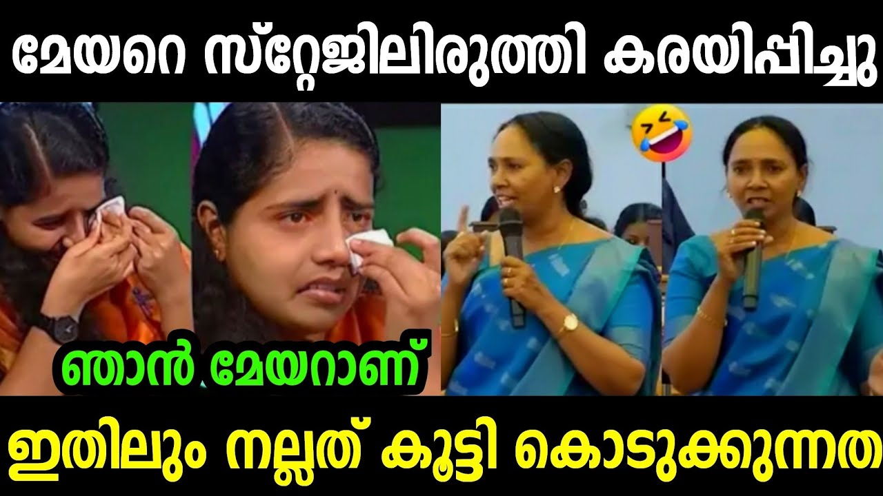 മേയറുടെ അണ്ണാക്കിൽ ഇരുത്തി കൊടുത്തു 😂 | Arya Latest Troll | Troll Malayalam 