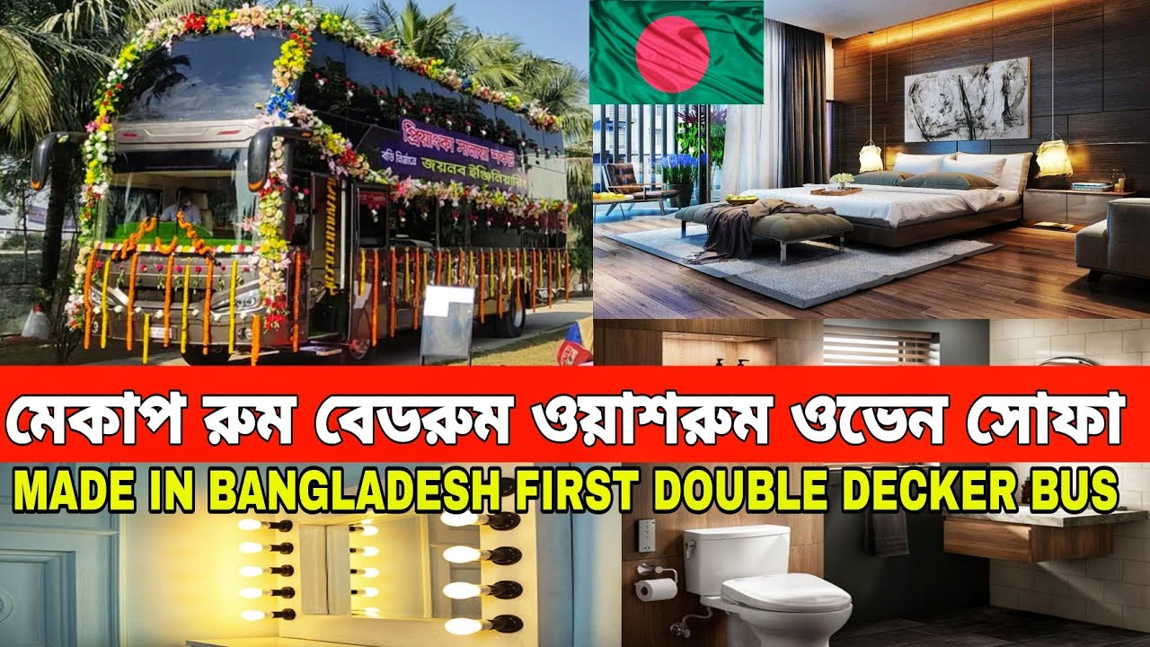 ডাবল ডেকার বাস নির্মান করলো বাংলাদেশ।ওয়াশরুম মেকাপ রুম বেডরুম সোফাসহ নানান সুবিধা