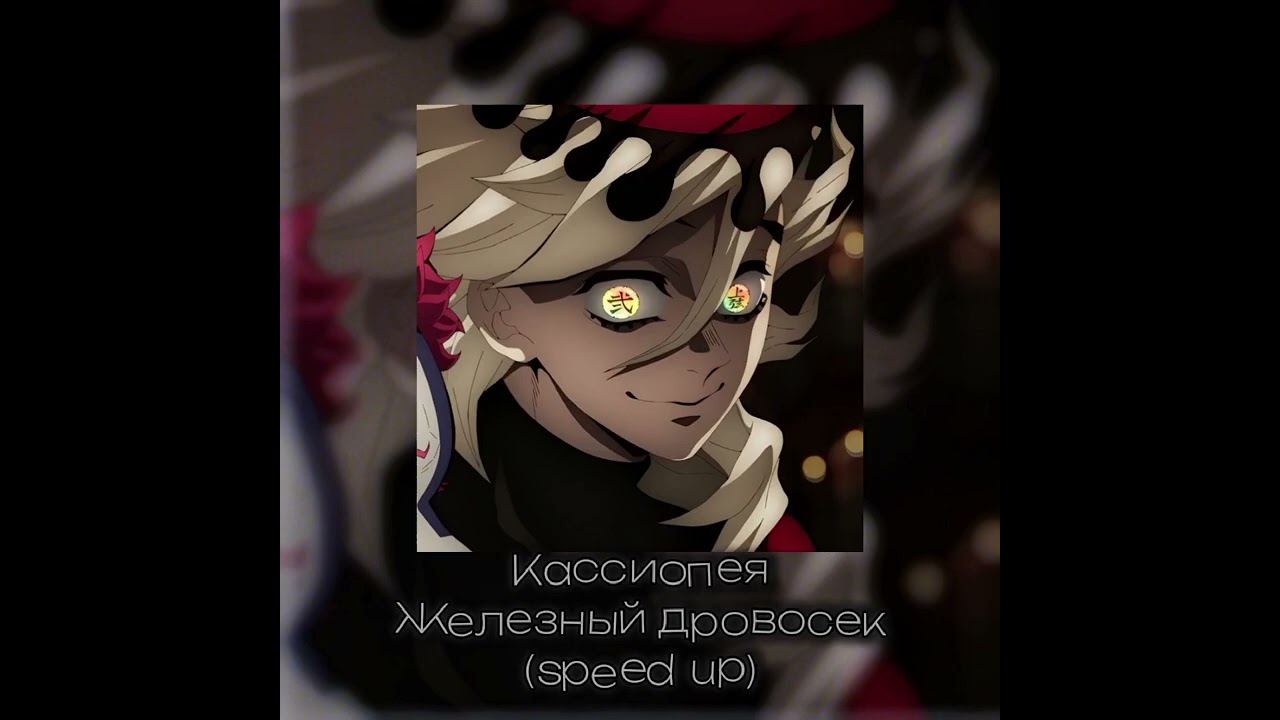 Кассиопея-Железный дровосек (speed up)