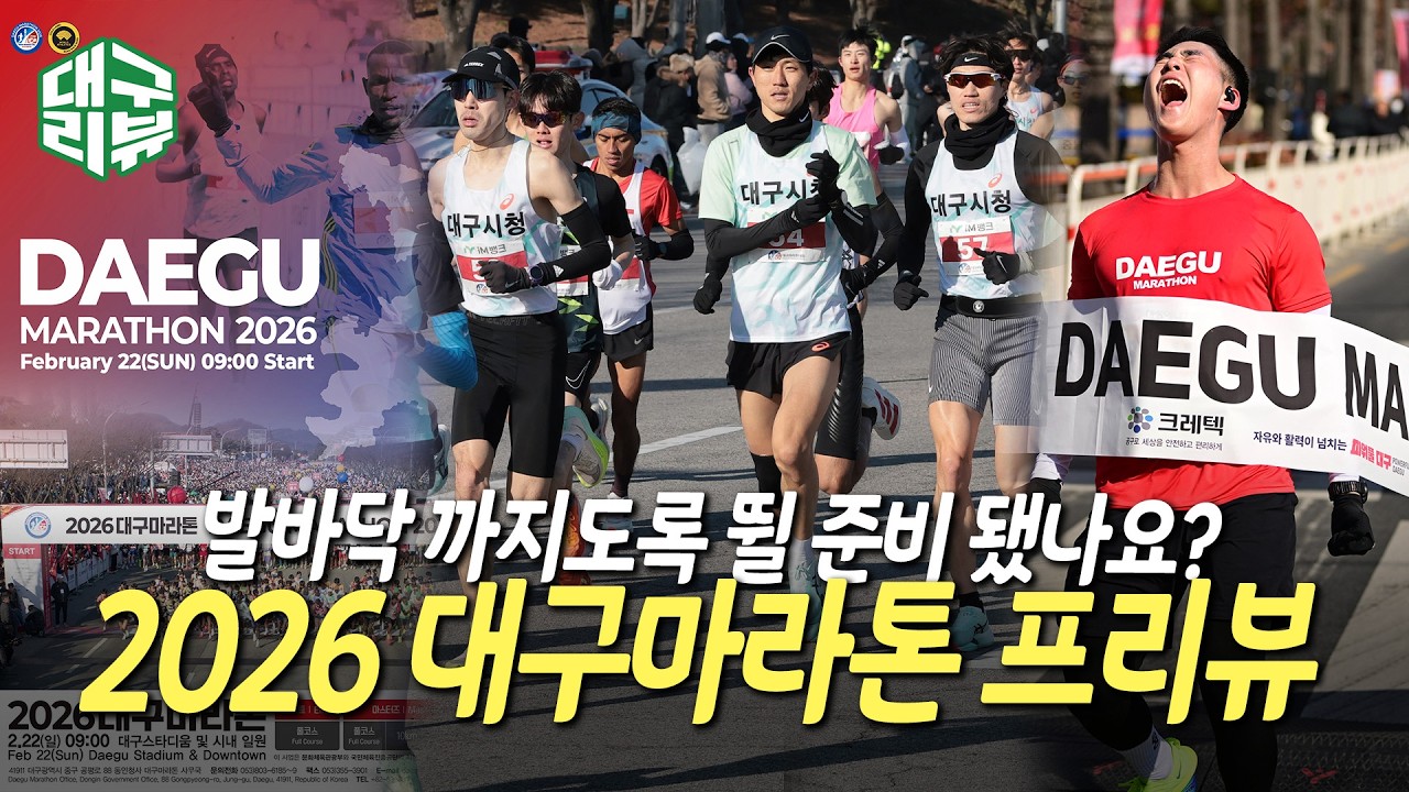 2026 대구마라톤 프리뷰 | 대구리뷰 EP.17