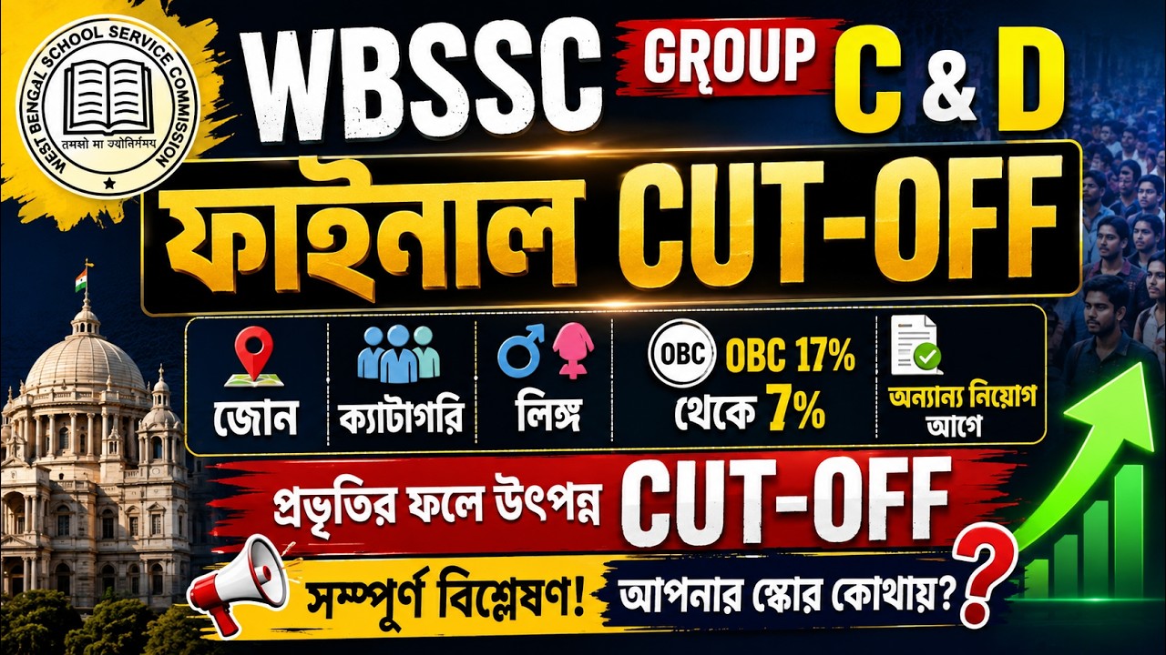 WBSSC GROUP C ও D#CUT-OFF আলোচনা#জোন,ক্যাটাগরি, লিঙ্গ,OBC 17%থেকে 7%,অন্যান্য নিয়োগ আগে প্রভৃতির#