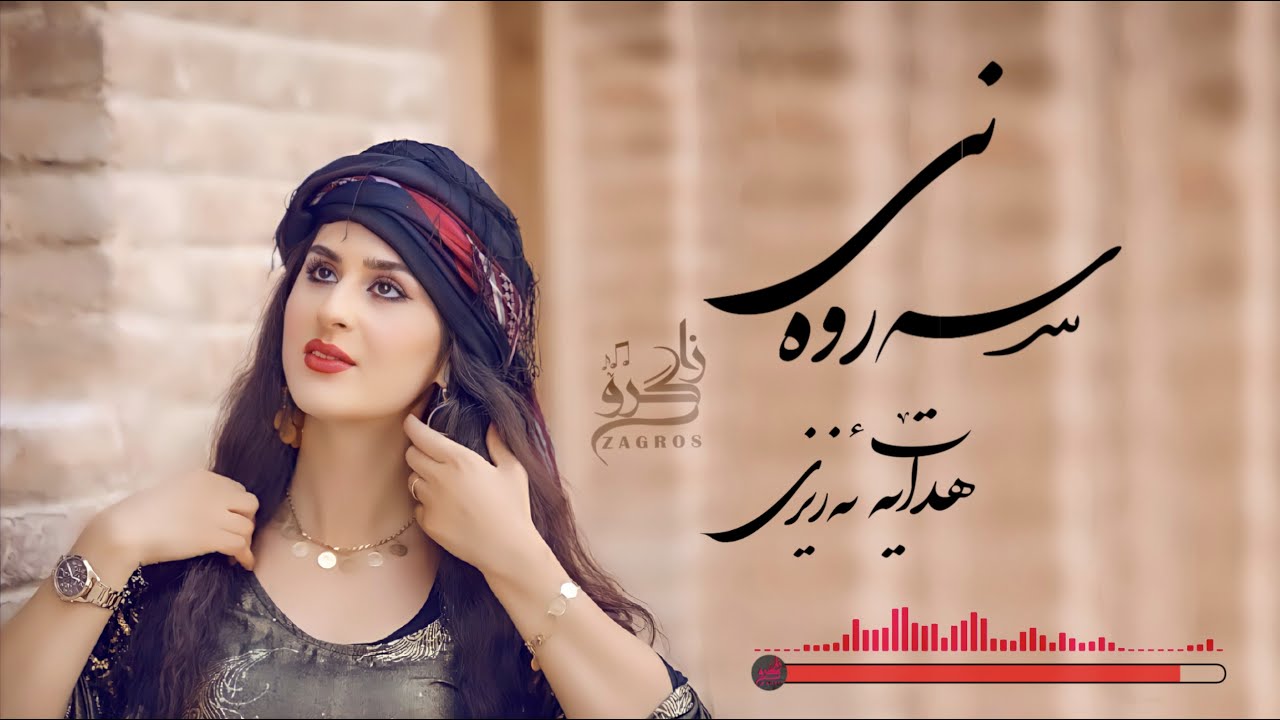 Hedayat Azizi - Hora Sarwani | هداێەت ئەزیزی - هوورە  ســـەروەنی