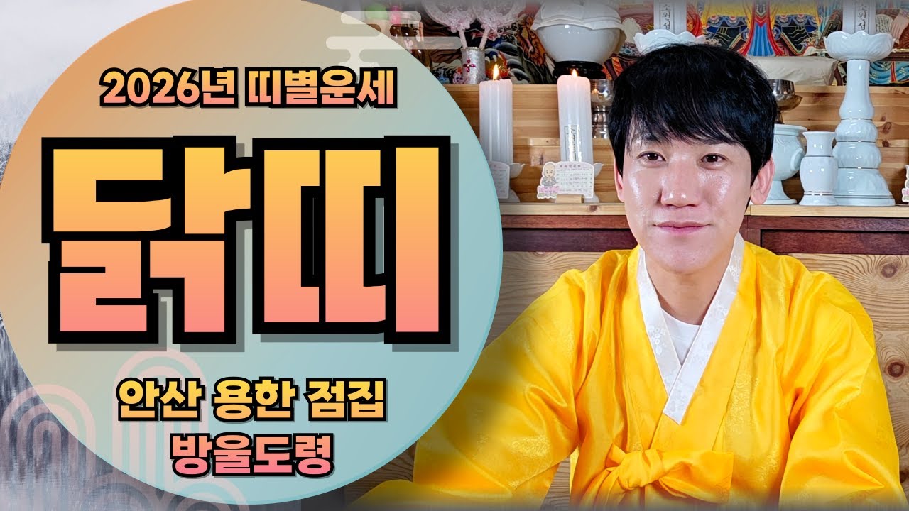 2026년 병오년 닭띠운세 신년 띠별운세
