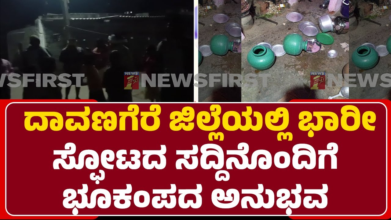 Davanagere Incident : Chikkamallanaholeಯಲ್ಲಿ ಭಯಭೀತರಾಗಿ ಹೊರಬಂದ ಜನ |@NewsFirstDavanagere