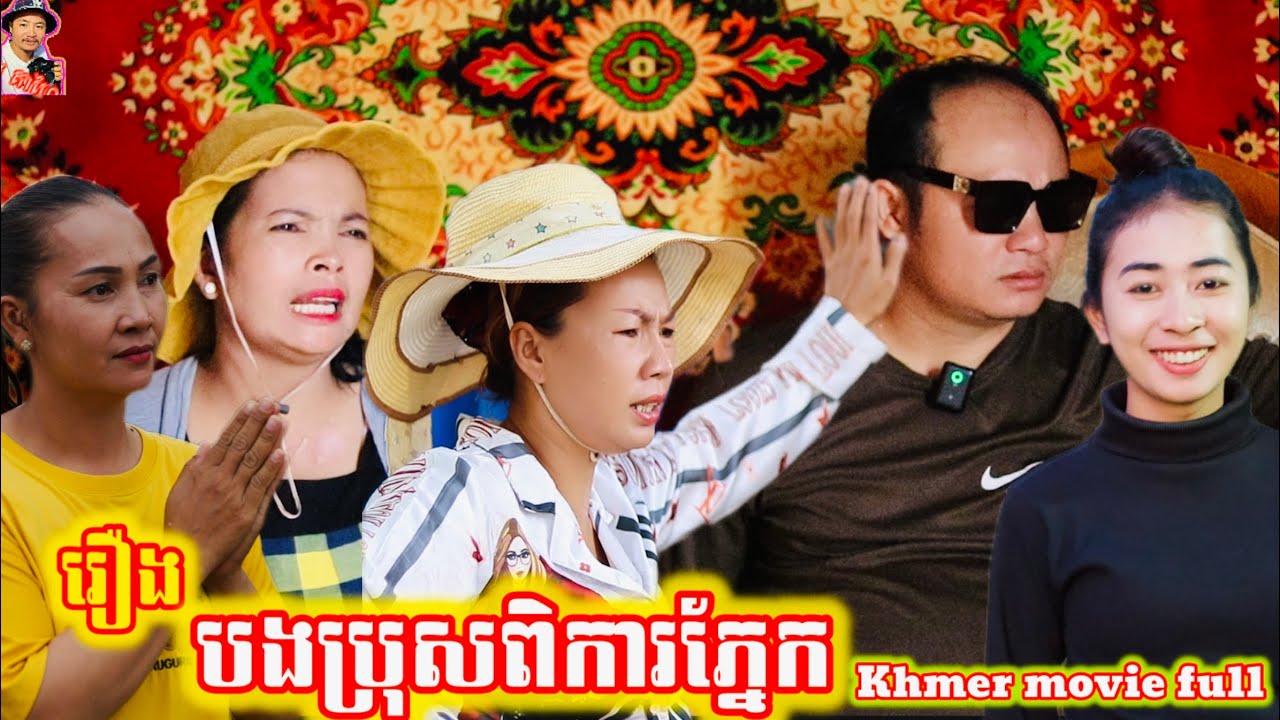 រឿង បងប្រុសពិការភ្នែក Khmer movie full Blind brother